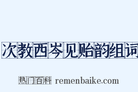 次教西岑见贻韵组词是什么意思的图片